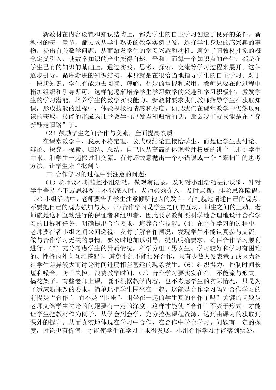 初中数学教学论文《合作学习在数学教学中的实践与研究》 .doc_第2页