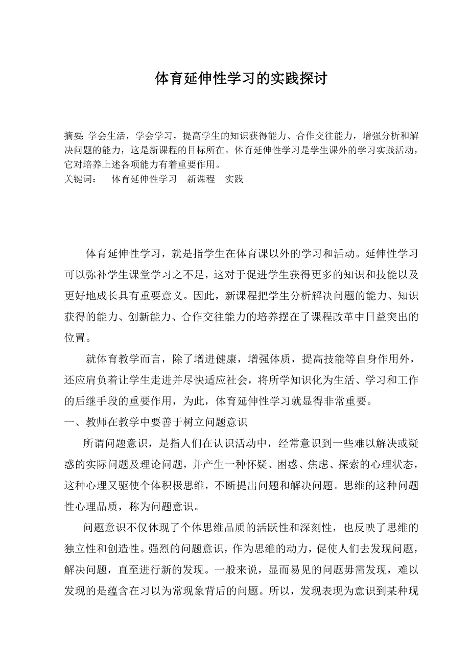 中学体育论文：体育延伸性学习的实践探讨.doc_第1页