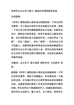 培养学生自主学习能力 提高科学课堂教学效益.doc