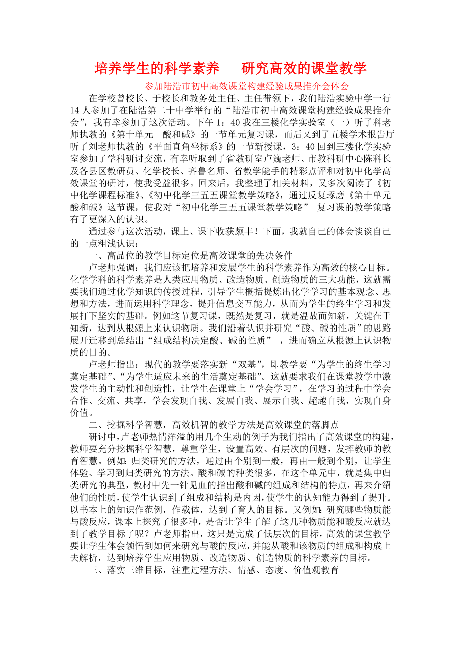 参加陆浩市初中高效课堂构建经验成果推介会体会.doc_第1页