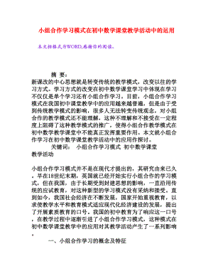 小组合作学习模式在初中数学课堂教学活动中的运用[权威资料].doc