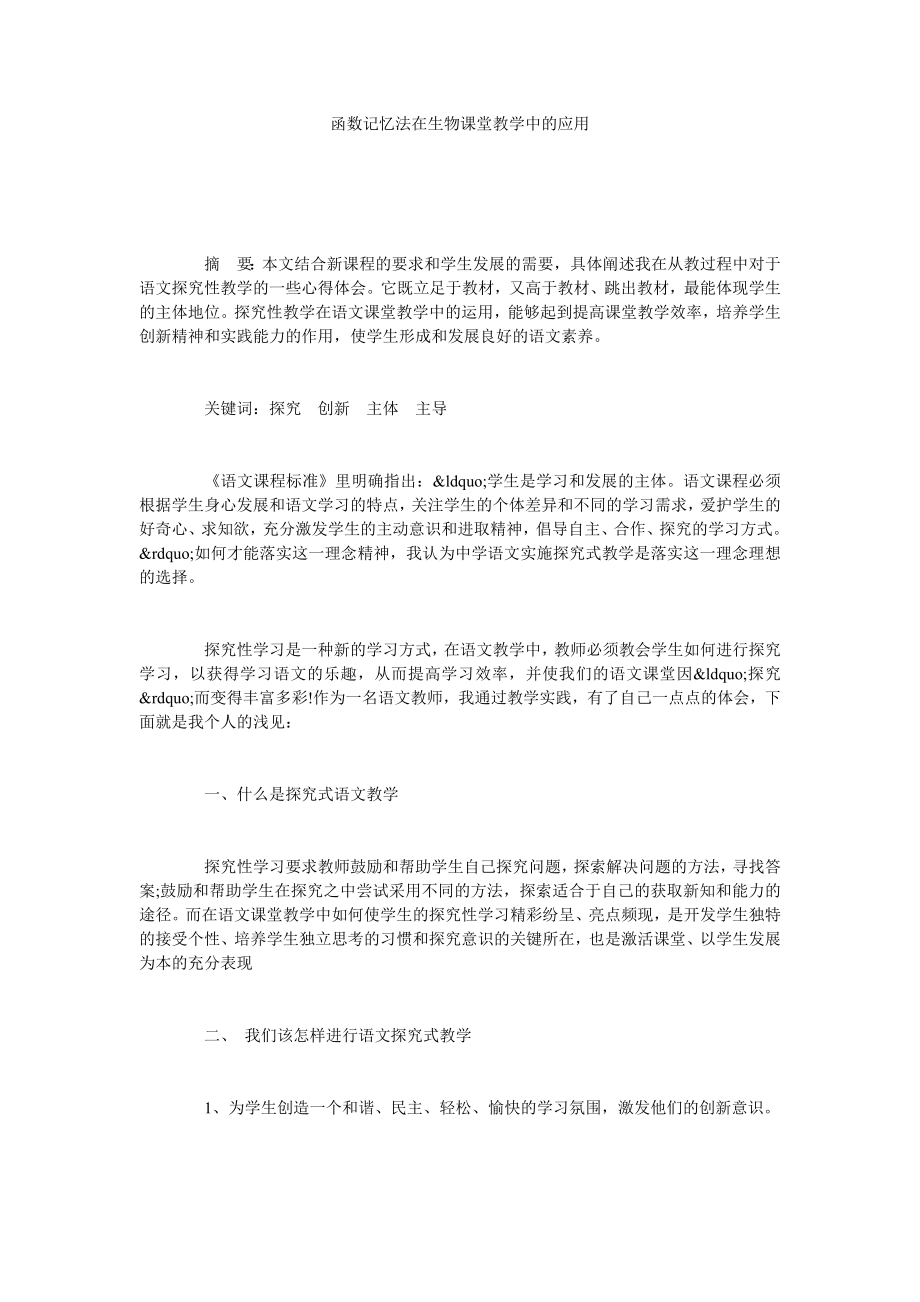 函数记忆法在生物课堂教学中的应用.doc_第1页