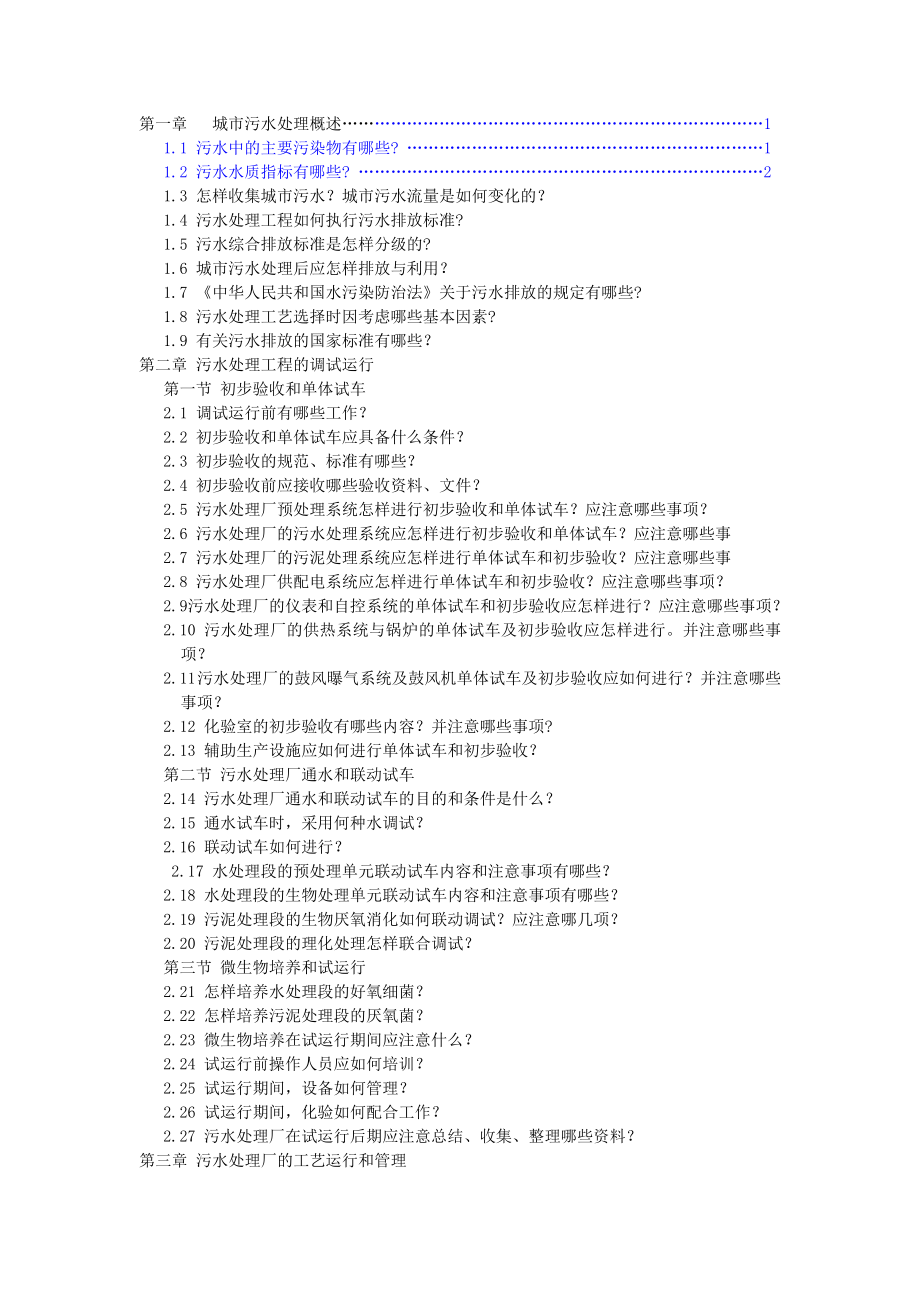 污水处理厂运行和管理问答全解.doc_第1页