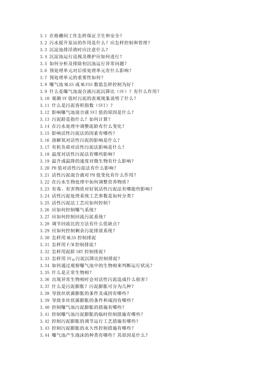 污水处理厂运行和管理问答全解.doc_第2页