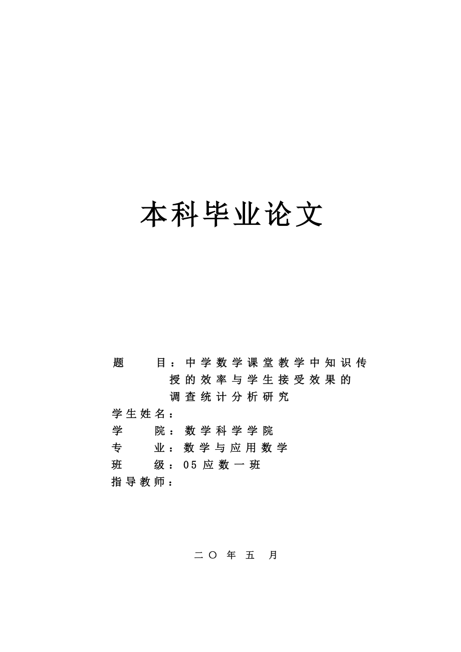 中学数学课堂教学中知识传授的效率与学生接受效果的调查统计分析研究毕业论文.doc_第1页