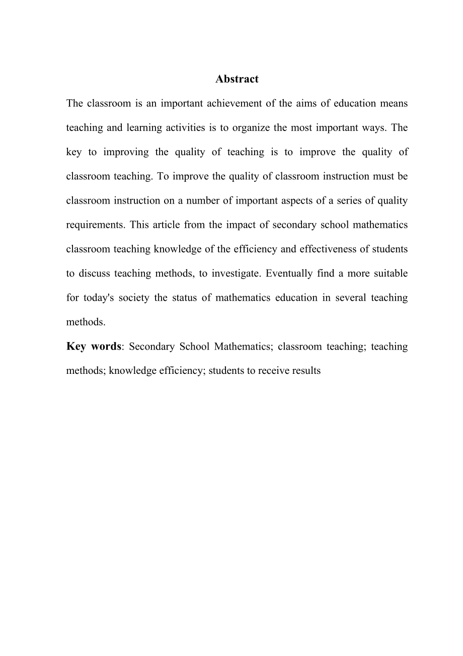 中学数学课堂教学中知识传授的效率与学生接受效果的调查统计分析研究毕业论文.doc_第3页