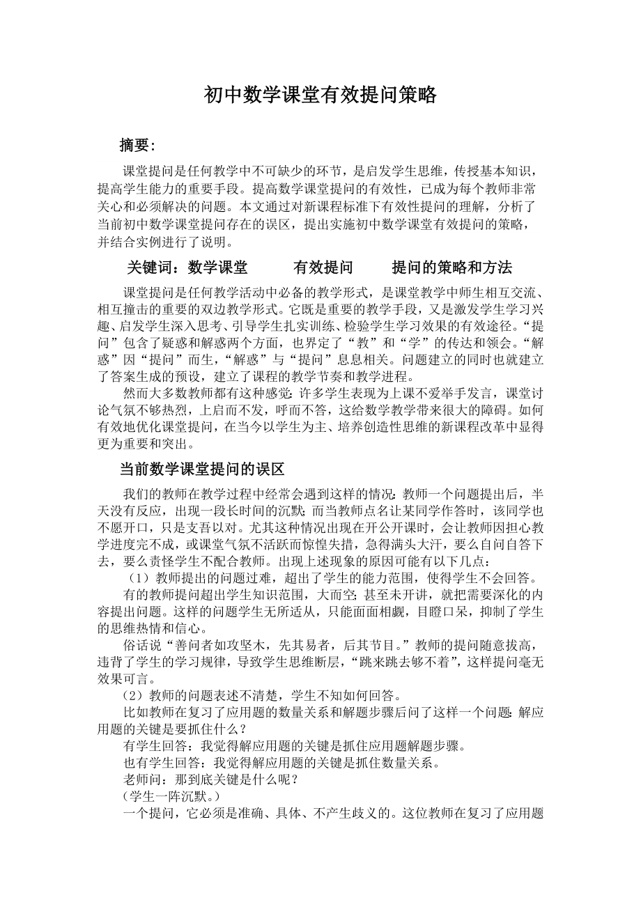 1920.初中数学课堂有效提问策略.doc_第1页