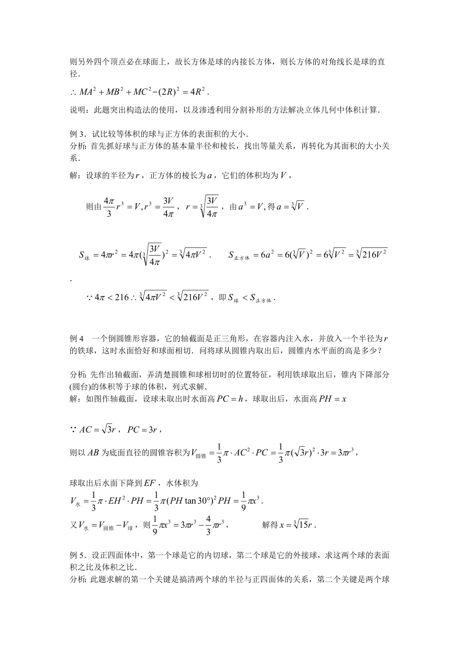 高考空间几何体的外接球与内切球问题专项突破复习[精品].doc_第2页