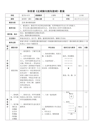 足球脚内侧传接球教案.doc