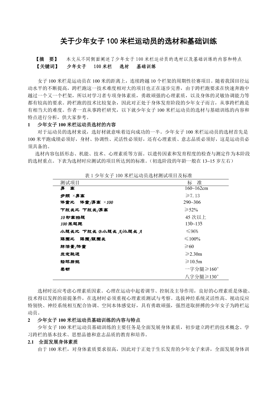 中学体育论文：少女子100米栏运动员的选材和基础训练.doc_第1页