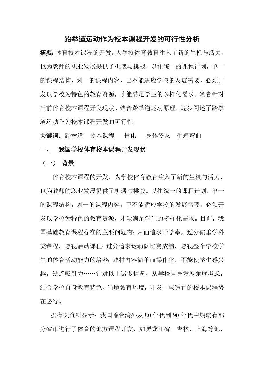 体育健康教学论文：跆拳道运动作为校本课程开发的可行性分析.doc_第1页