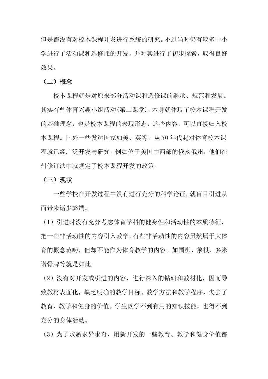 体育健康教学论文：跆拳道运动作为校本课程开发的可行性分析.doc_第2页