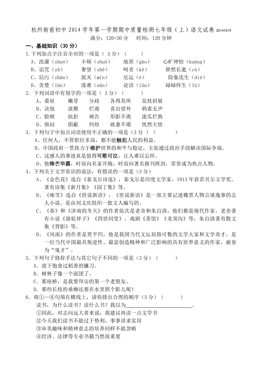 第一学期七级语文期中考试试卷及答案.doc_第1页