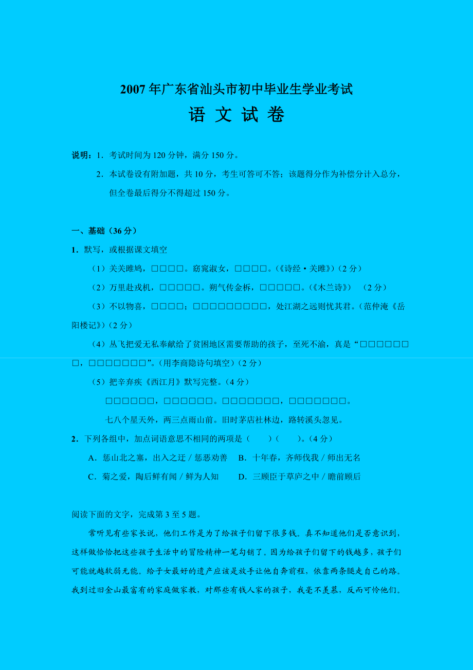 广东省汕头市初中毕业生学业考试语文试卷.doc_第1页