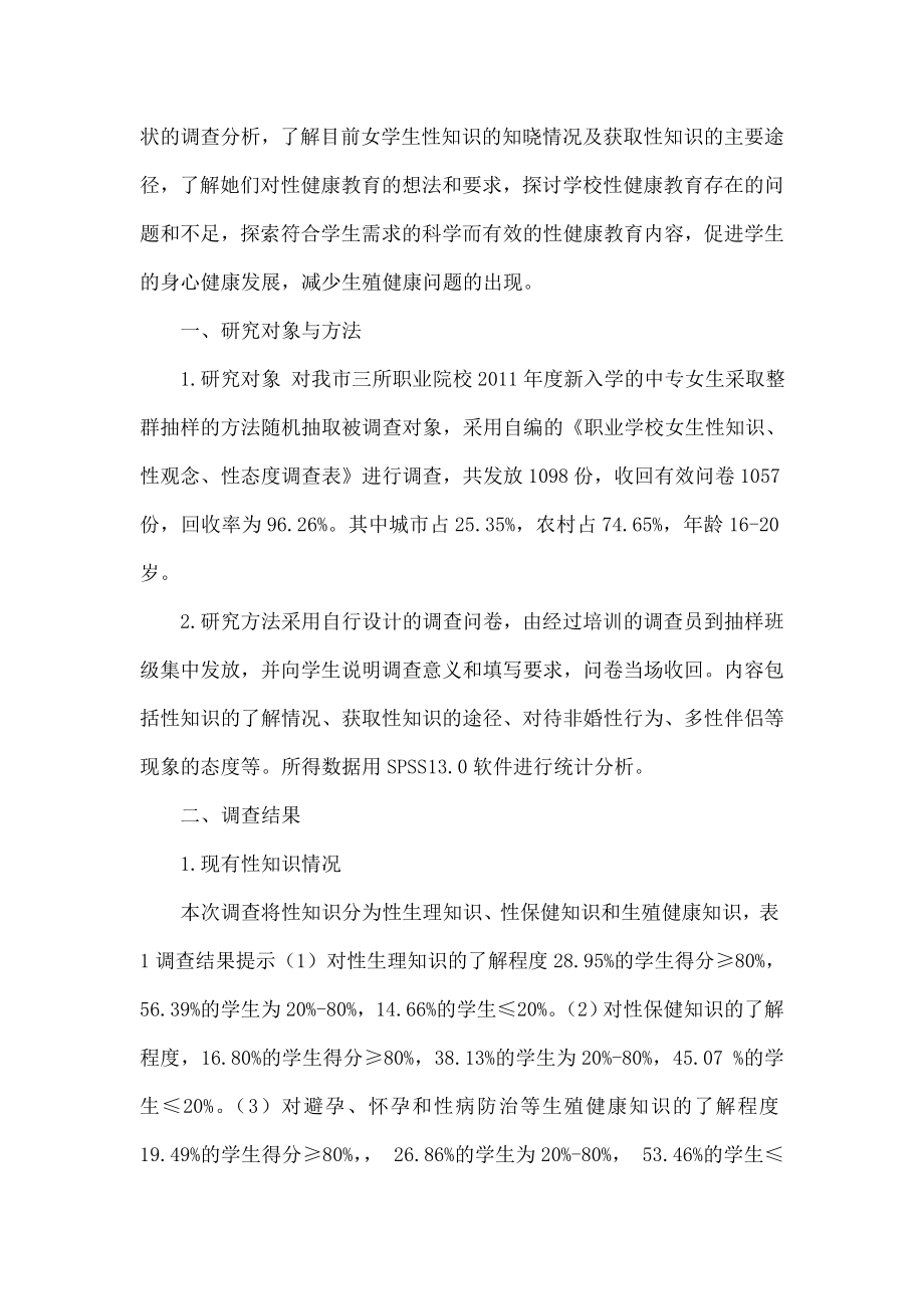 中职女生性知识、性观念、性教育现状的调查分析.doc_第2页