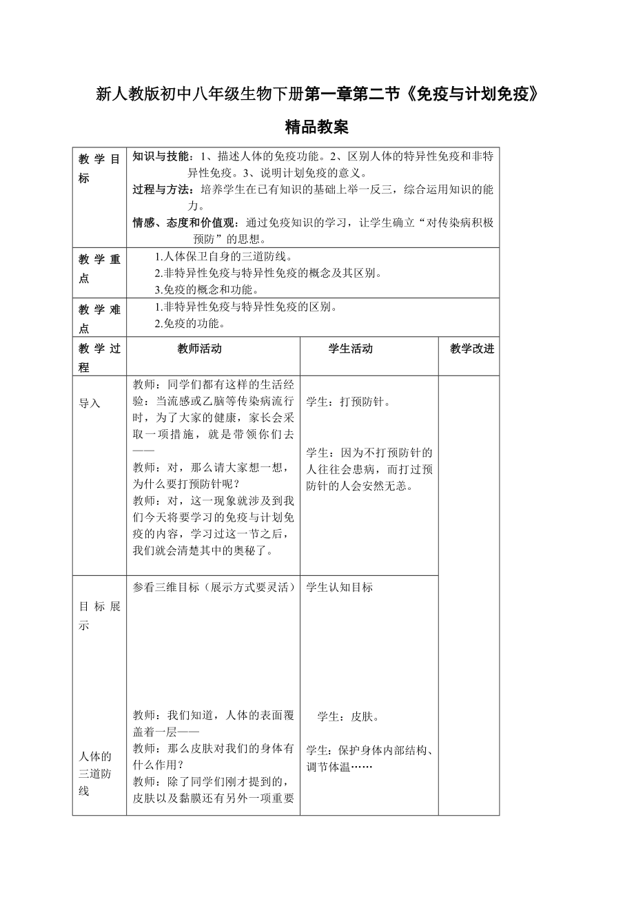 新人教版初中八级生物下册第一章第二节《免疫与计划免疫》精品教案.doc_第1页