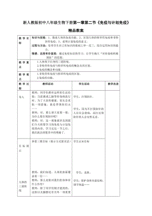 新人教版初中八级生物下册第一章第二节《免疫与计划免疫》精品教案.doc