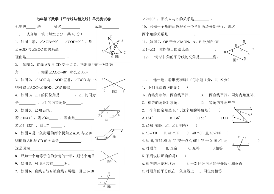 [初一数学]七级下数学《平行线与相交线》单元测试卷1.doc_第1页