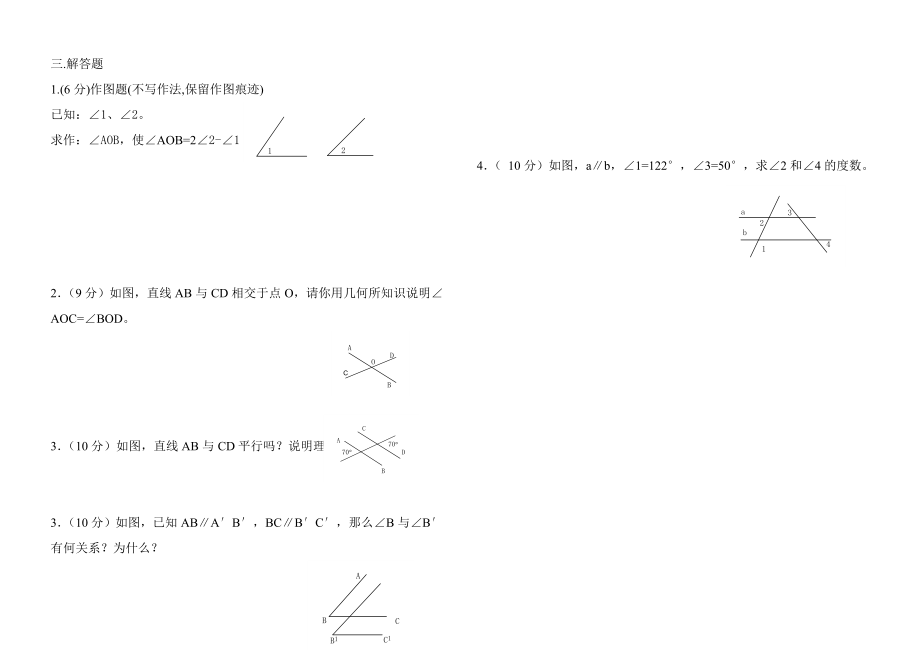 [初一数学]七级下数学《平行线与相交线》单元测试卷1.doc_第2页