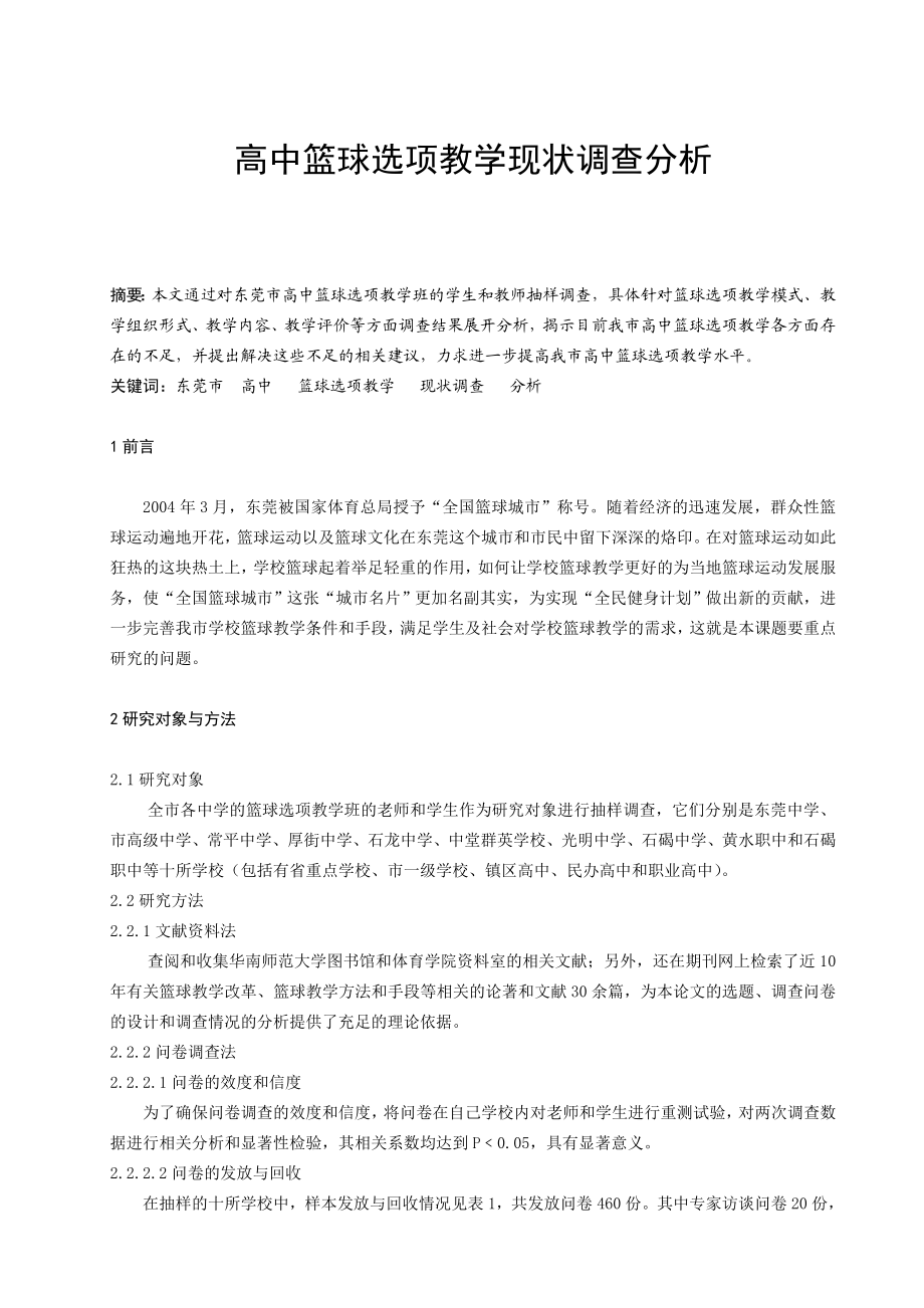 高中篮球选项教学现状调查分析.doc_第1页