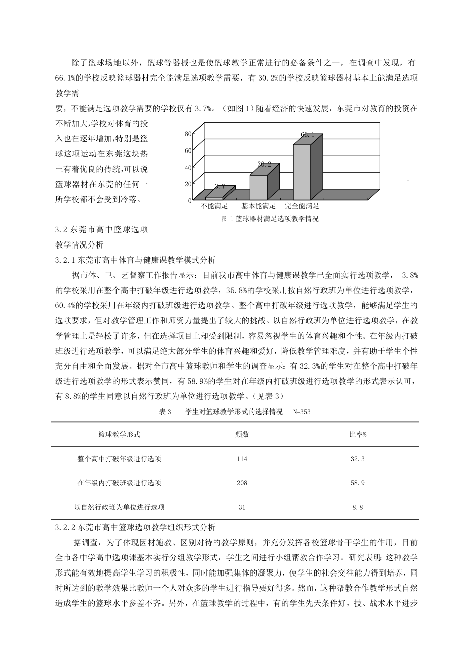 高中篮球选项教学现状调查分析.doc_第3页