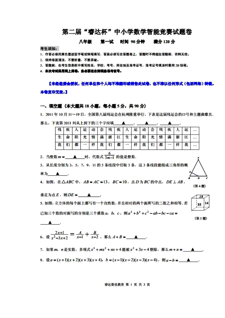 浙江省八级第二“睿达杯”数学能力竞赛初试试卷及答案.doc_第1页