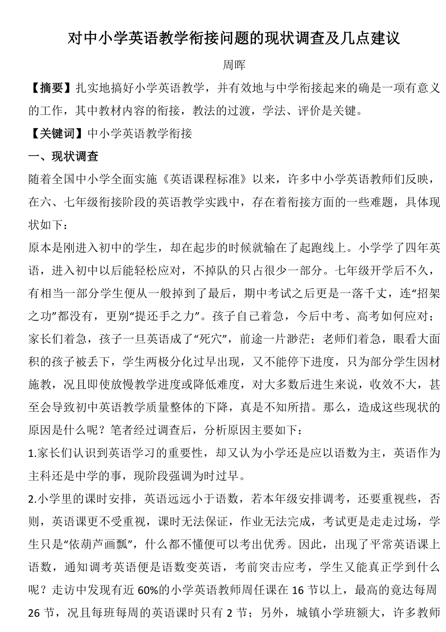 对中小学英语教学衔接问题的现状调查及几点建议.doc_第1页