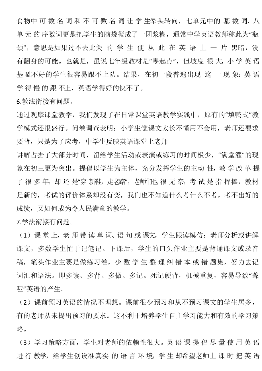 对中小学英语教学衔接问题的现状调查及几点建议.doc_第3页