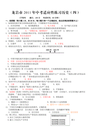 龙岩市中考适应性练习历史(四).doc