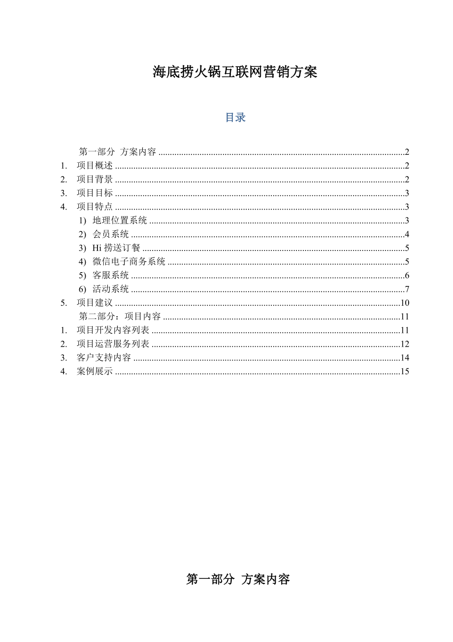 海底捞微信营销方案.docx_第1页