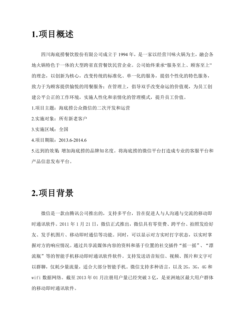 海底捞微信营销方案.docx_第2页