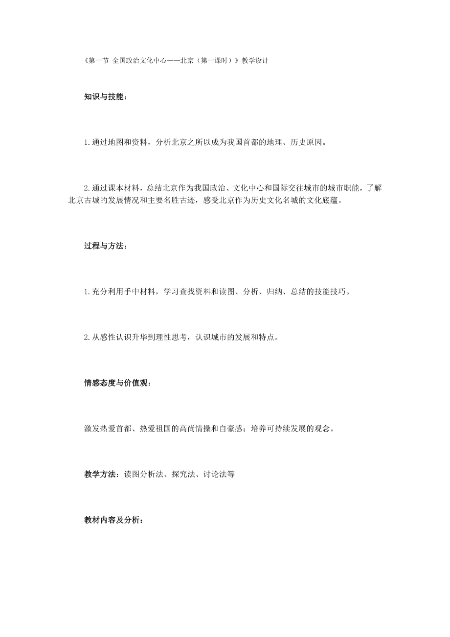 新人教版初中地理八级下册精品教案：北京1.doc_第1页