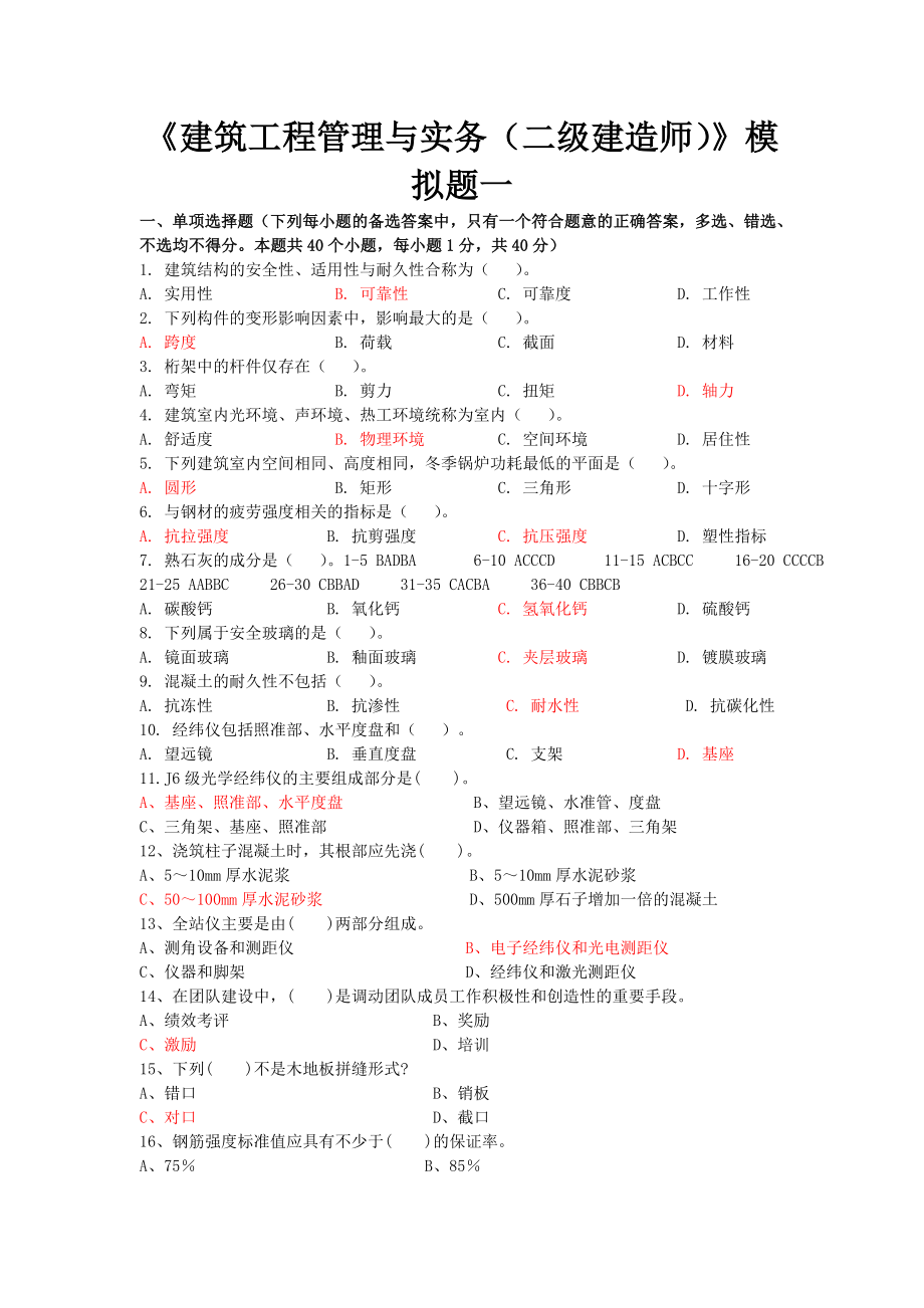 建筑工程管理与实务二级建造师模拟题一.doc_第1页