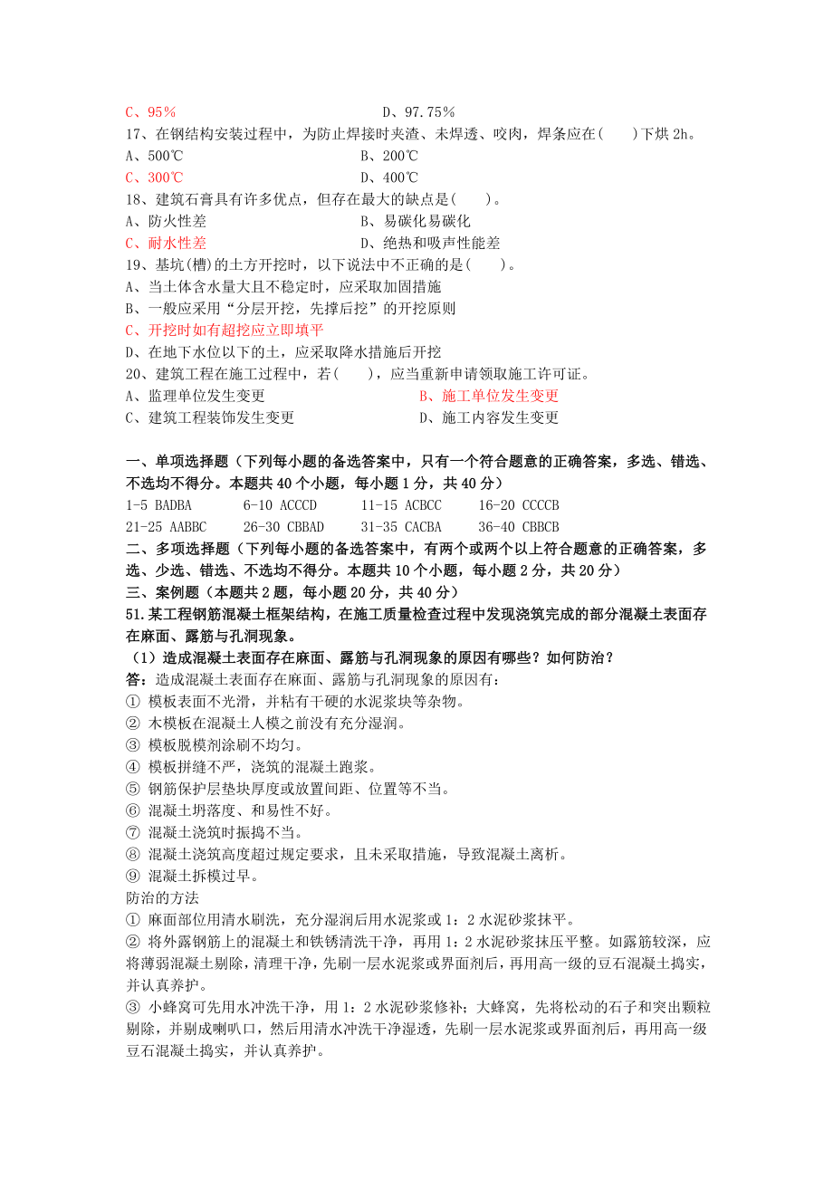 建筑工程管理与实务二级建造师模拟题一.doc_第2页