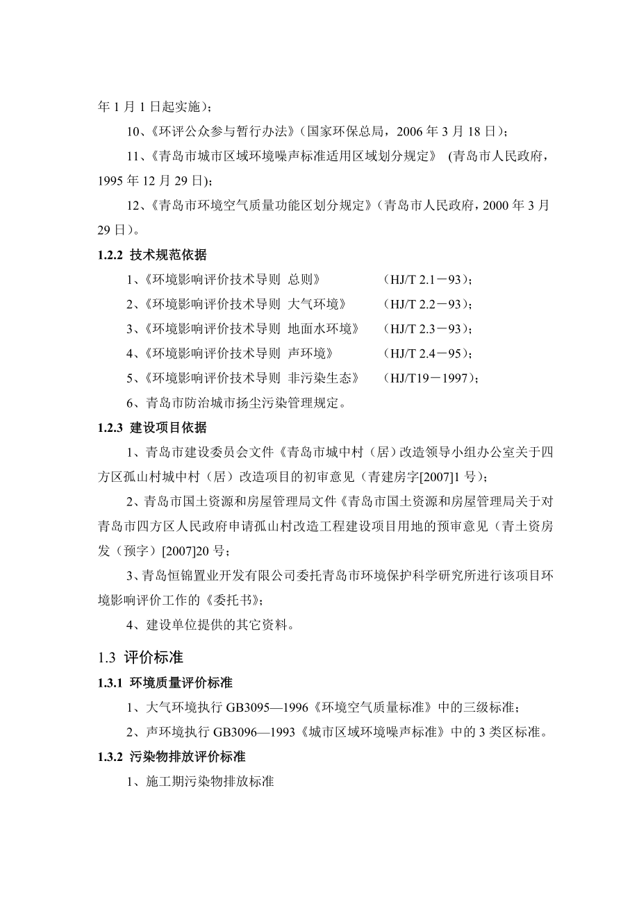 青岛恒锦置业开发有限公司四方区孤山村改造项目环境影响报告二期.doc_第2页