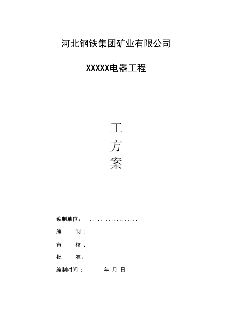 电器工程施工方案.docx_第1页