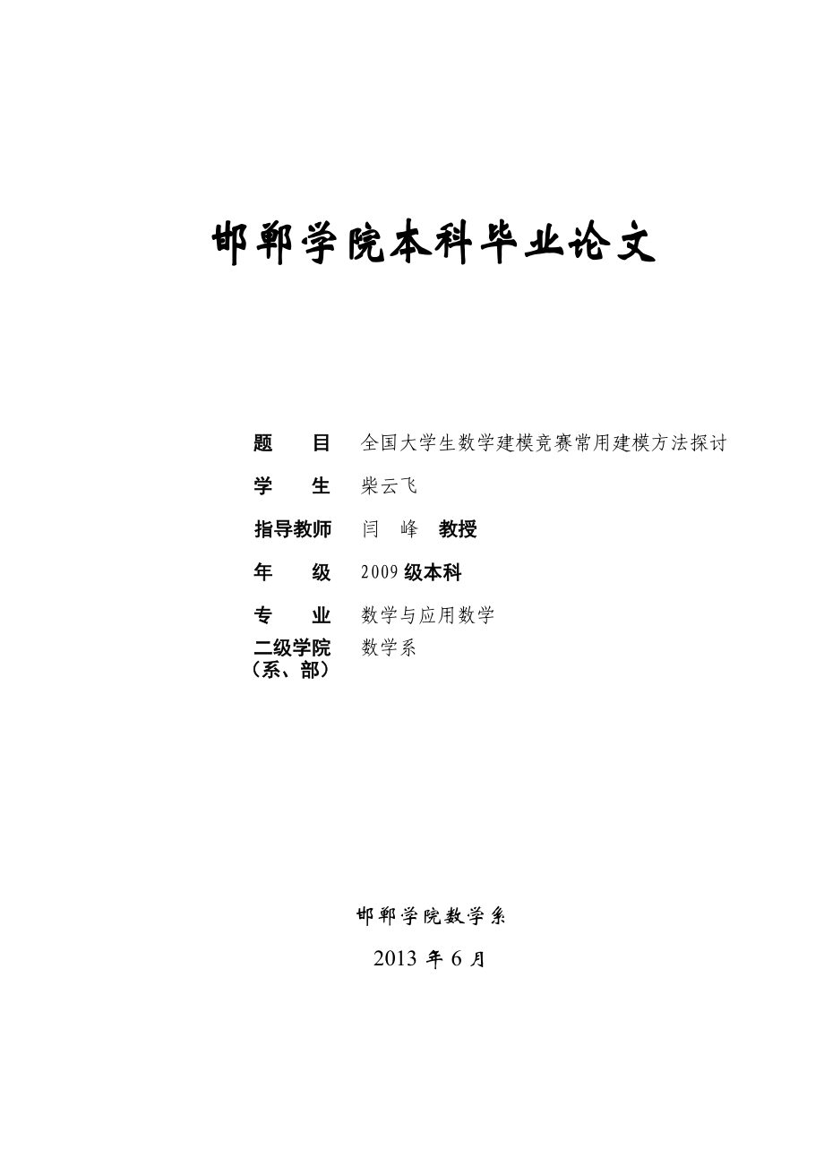 全国大学生数学建模竞赛常用建模方法总结.doc_第1页