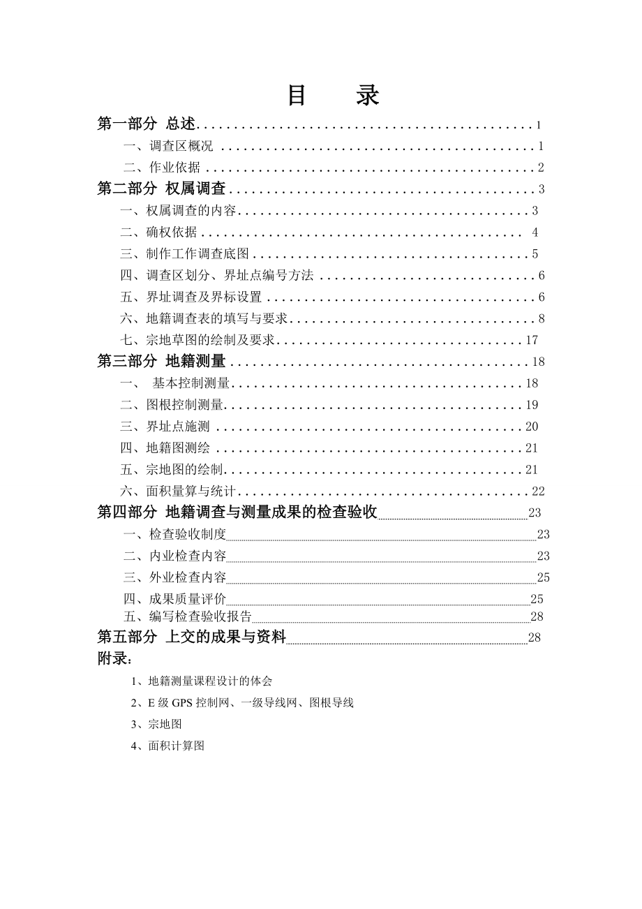 地籍测量课程设计郑州市金水区地籍调查与测量技术设计书.doc_第3页