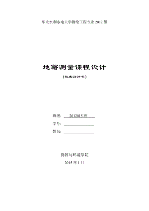 地籍测量课程设计郑州市金水区地籍调查与测量技术设计书.doc