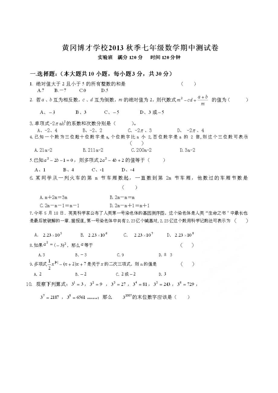 七级上册数学期中考试试卷【黄冈市博才实验学校】.doc_第1页