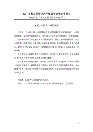 全国数学建模大赛A题中国人口增长预测与控制题目和论文赏析.doc