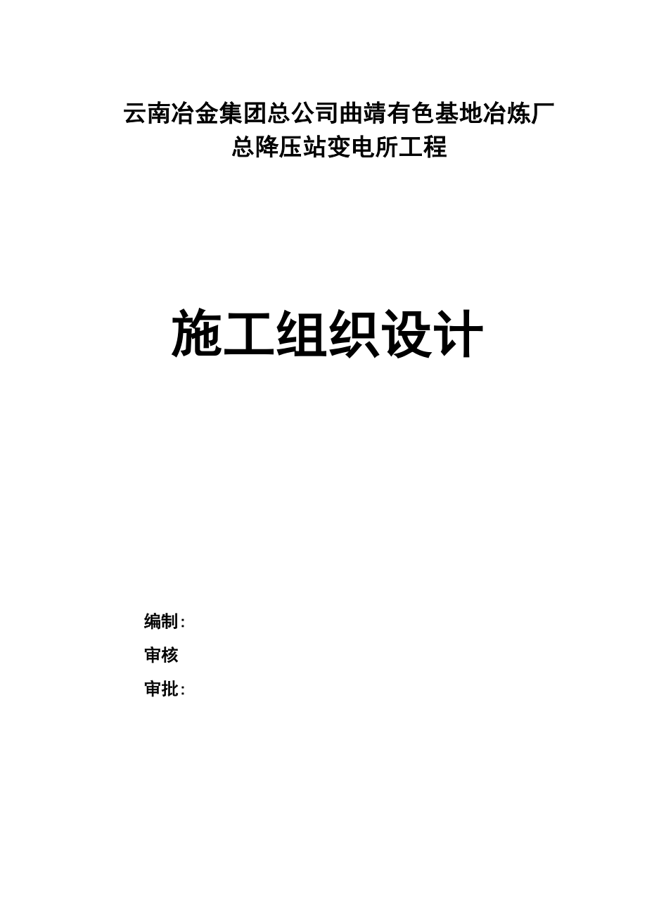 总降压站施工组织设计方案.doc_第1页