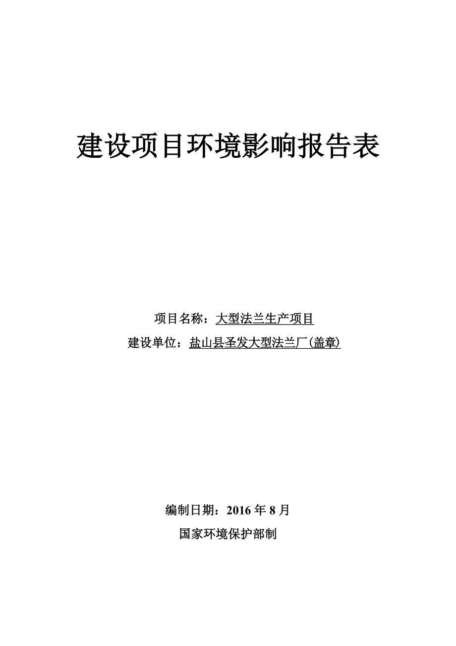 环境影响评价报告公示：大型法兰生圣发大型法兰厂德源环保科技城南国道路西下载地环评报告.doc_第1页