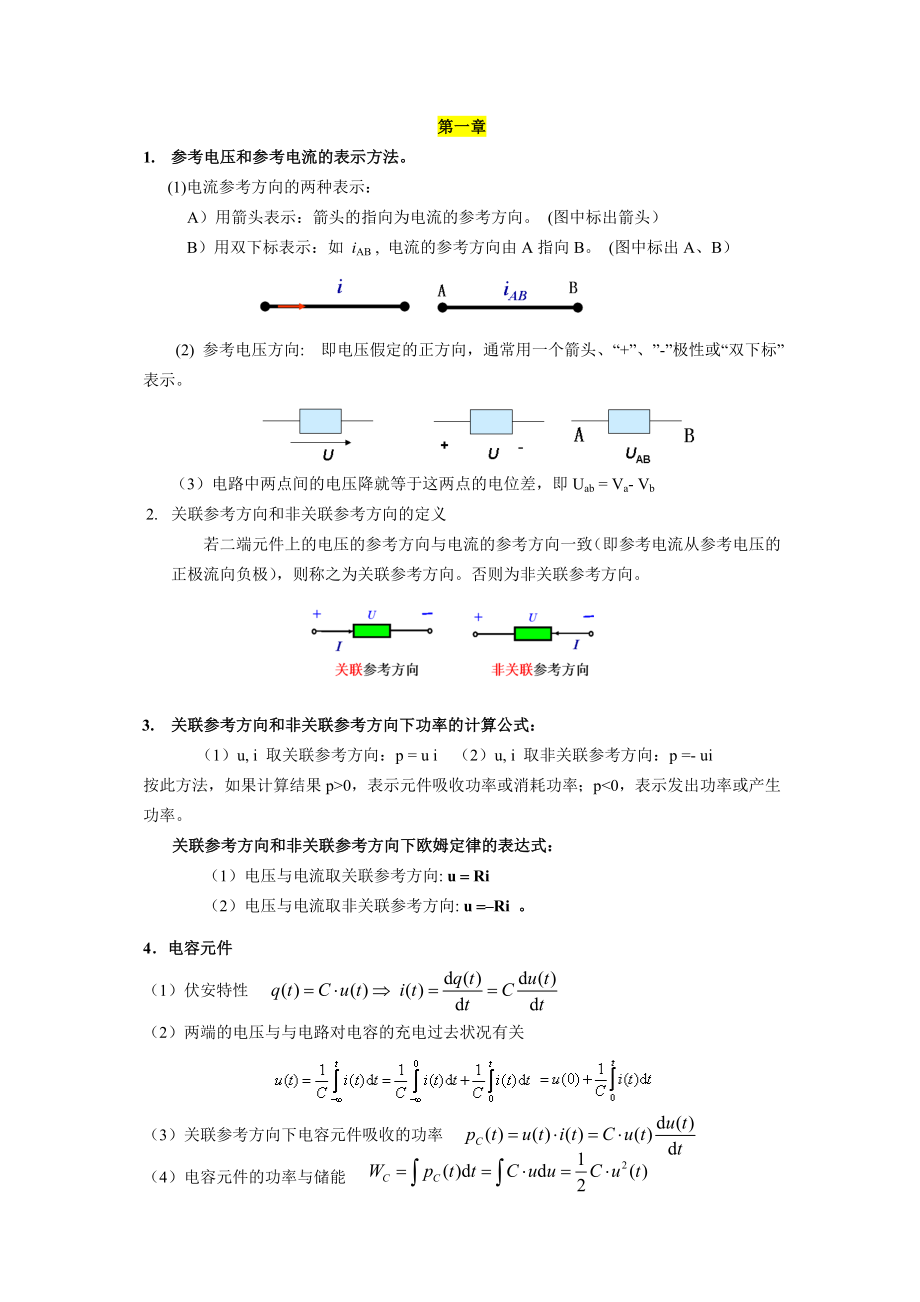 电路分析基础复习提纲汇总.doc_第1页