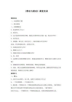 教科版小学科学五级上册《滑动与滚动》课堂实录.doc