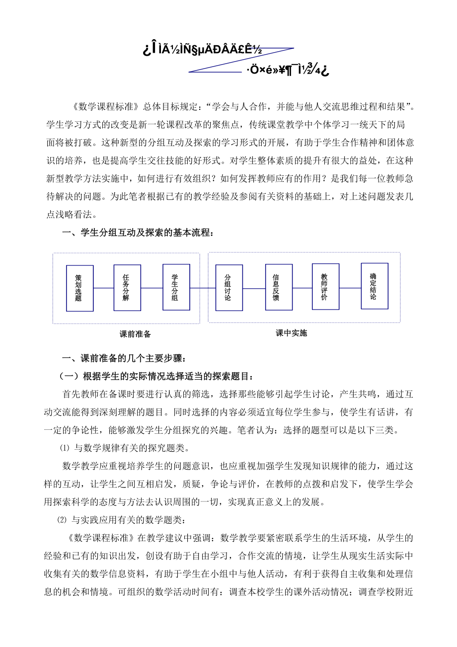 初中数学论文：课堂教学新模式分组互动探究.doc_第1页