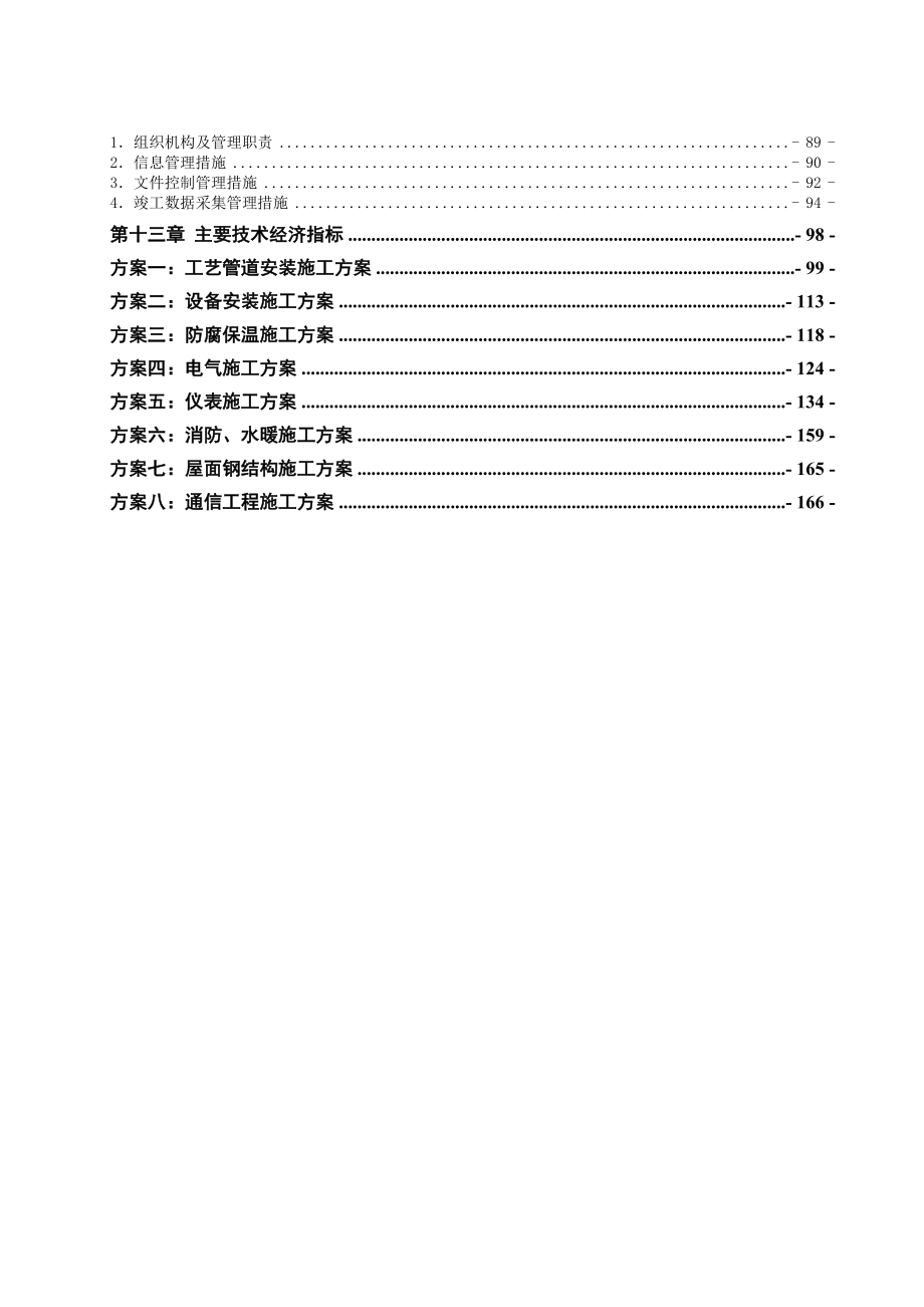 18莱阳分输站安装施工组织设计(0版)3.27.doc_第3页