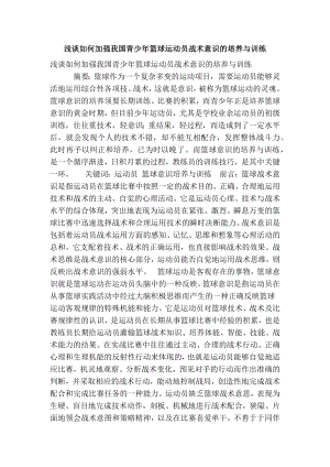 浅谈如何加强我国青少篮球运动员战术意识的培养与训练(精简篇）.doc