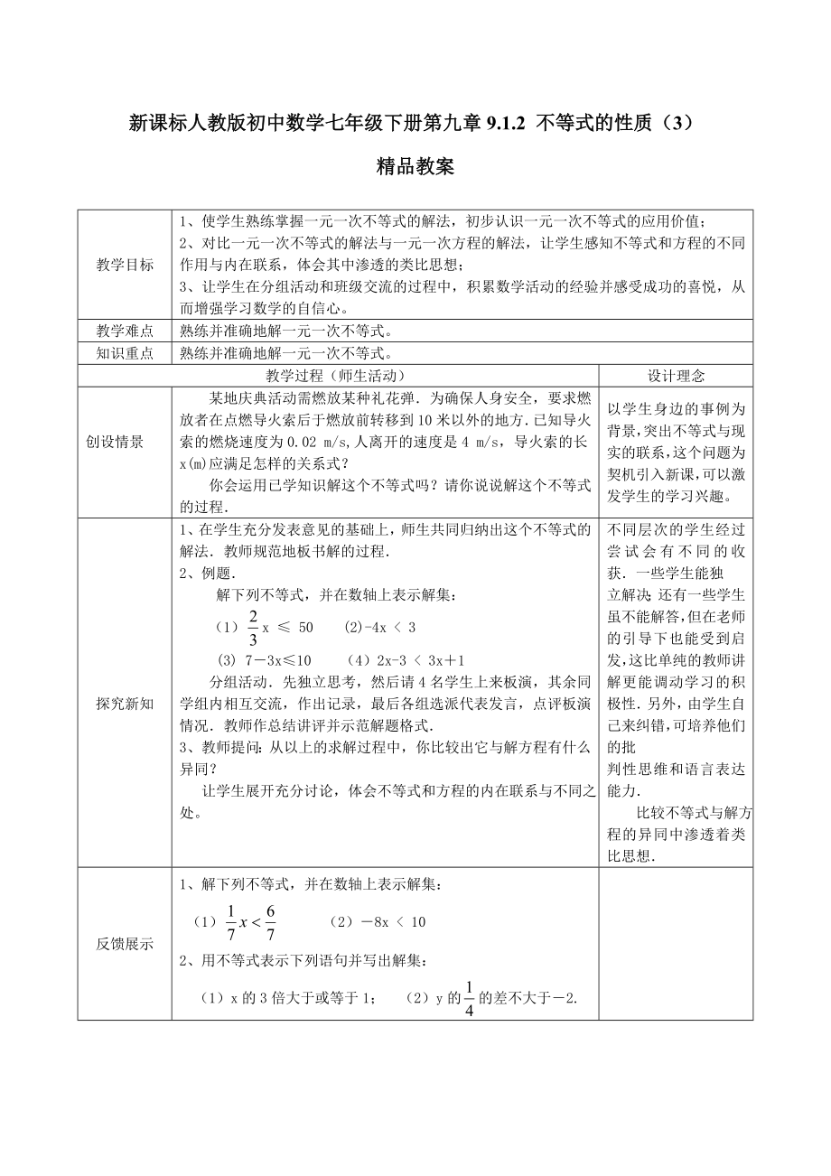 新课标人教版初中数学七级下册第九章《9.1.2 不等式的性质（3）》精品教案.doc_第1页