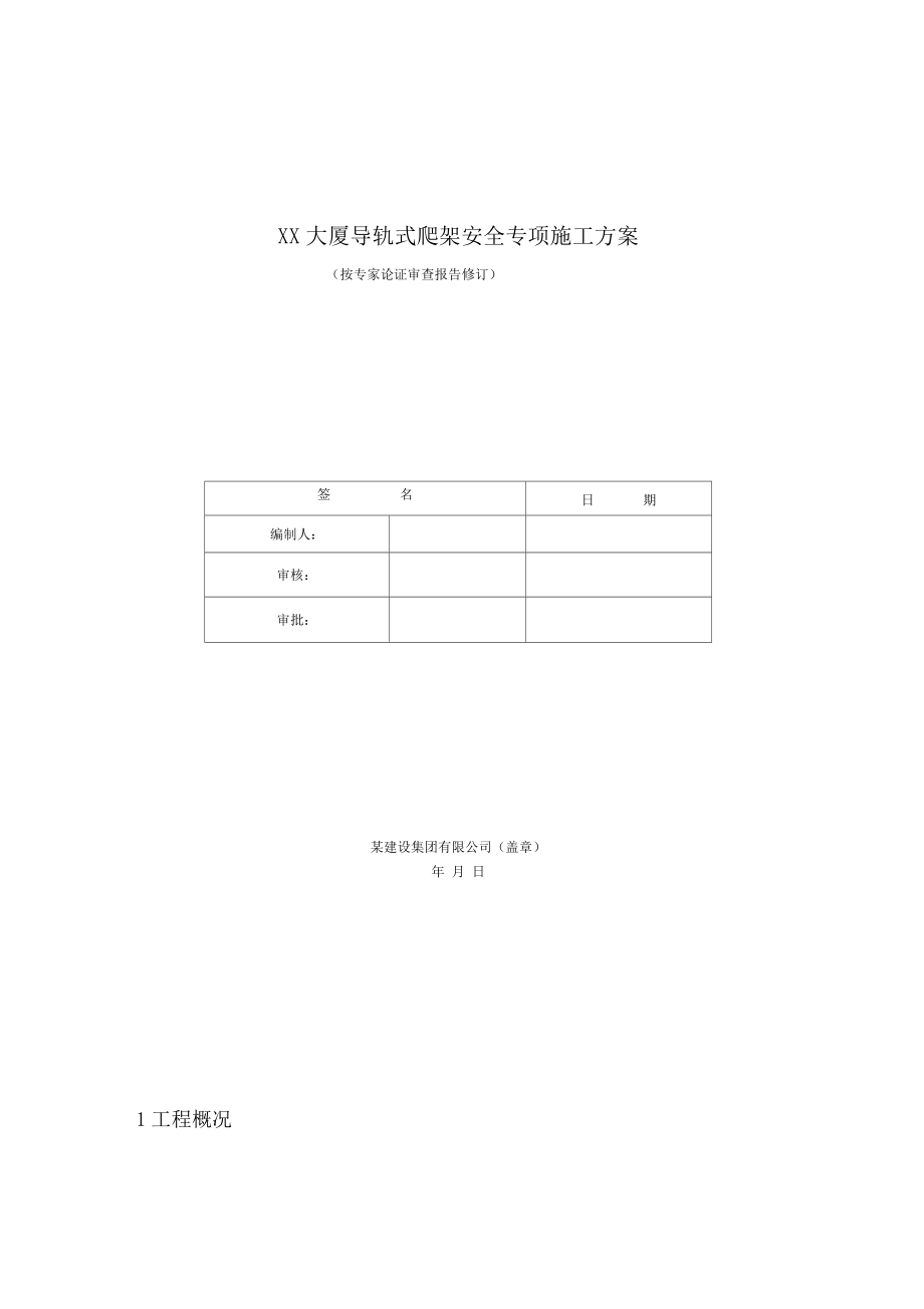 导轨式爬架安全专项施工方案.docx_第2页